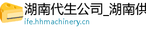 湖南代生公司_湖南供卵代生服务_湖南供卵代生服务	
